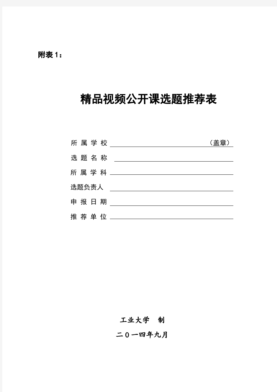 1.精品开放课程、MOOC示范课申报书