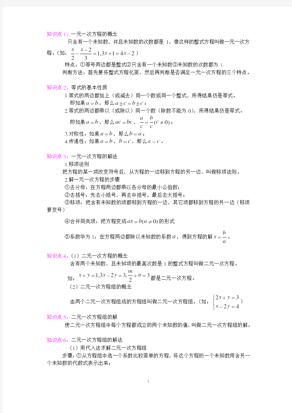 一次方程与方程组知识点doc资料