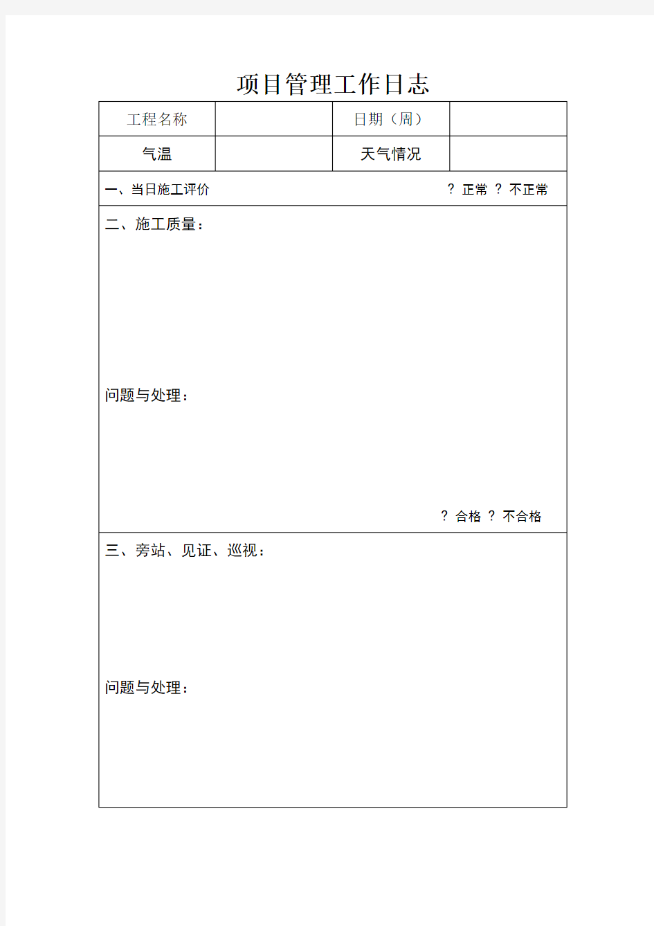 项目经理管理工作日志