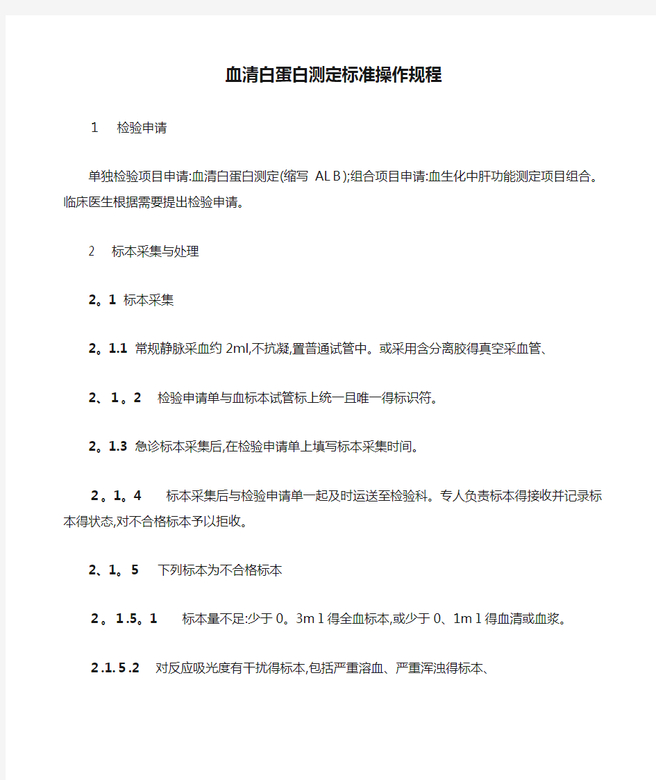 血清白蛋白测定标准操作规程