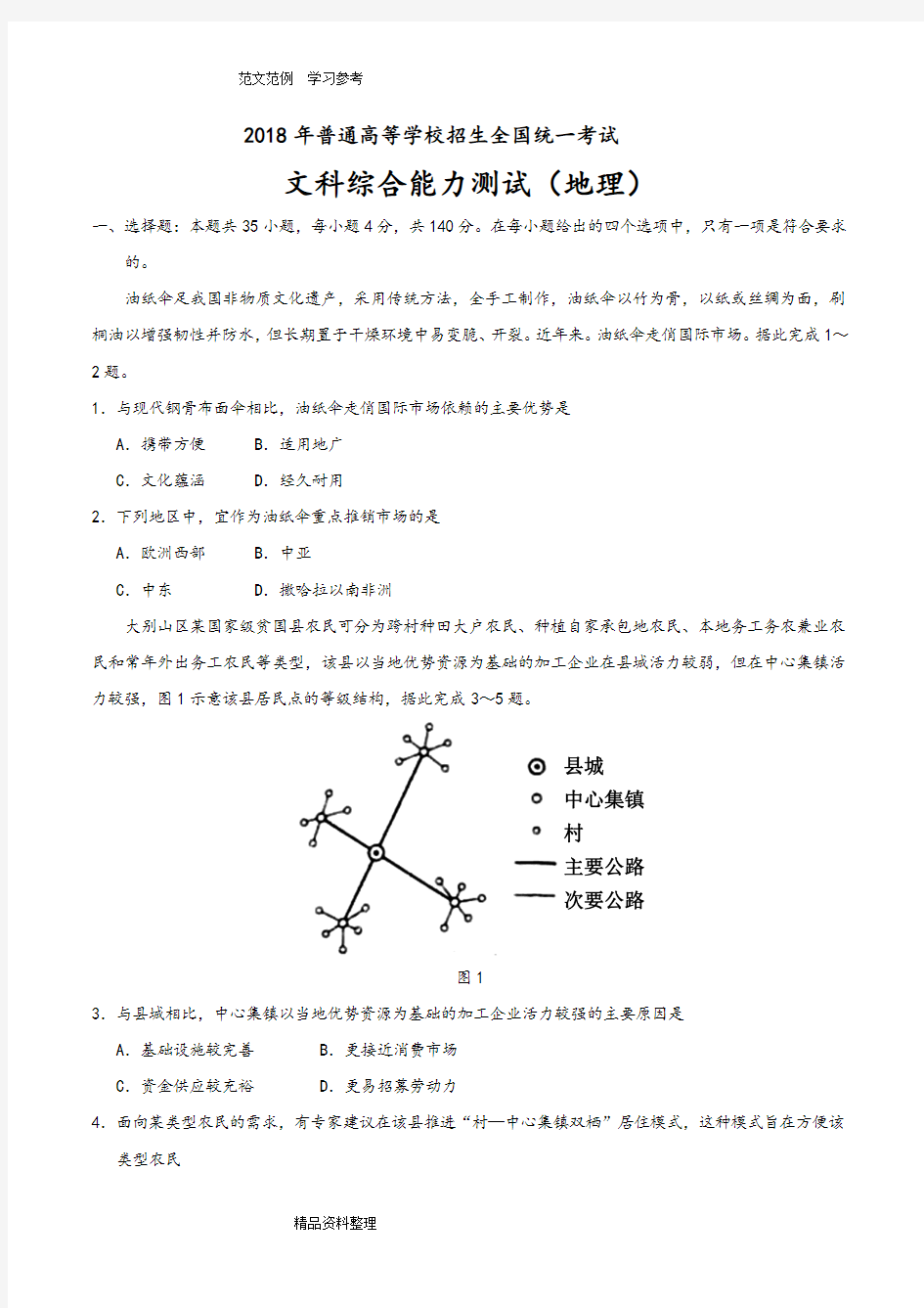 2018高考全国卷Ⅲ文综地理真题(附含答案解析)