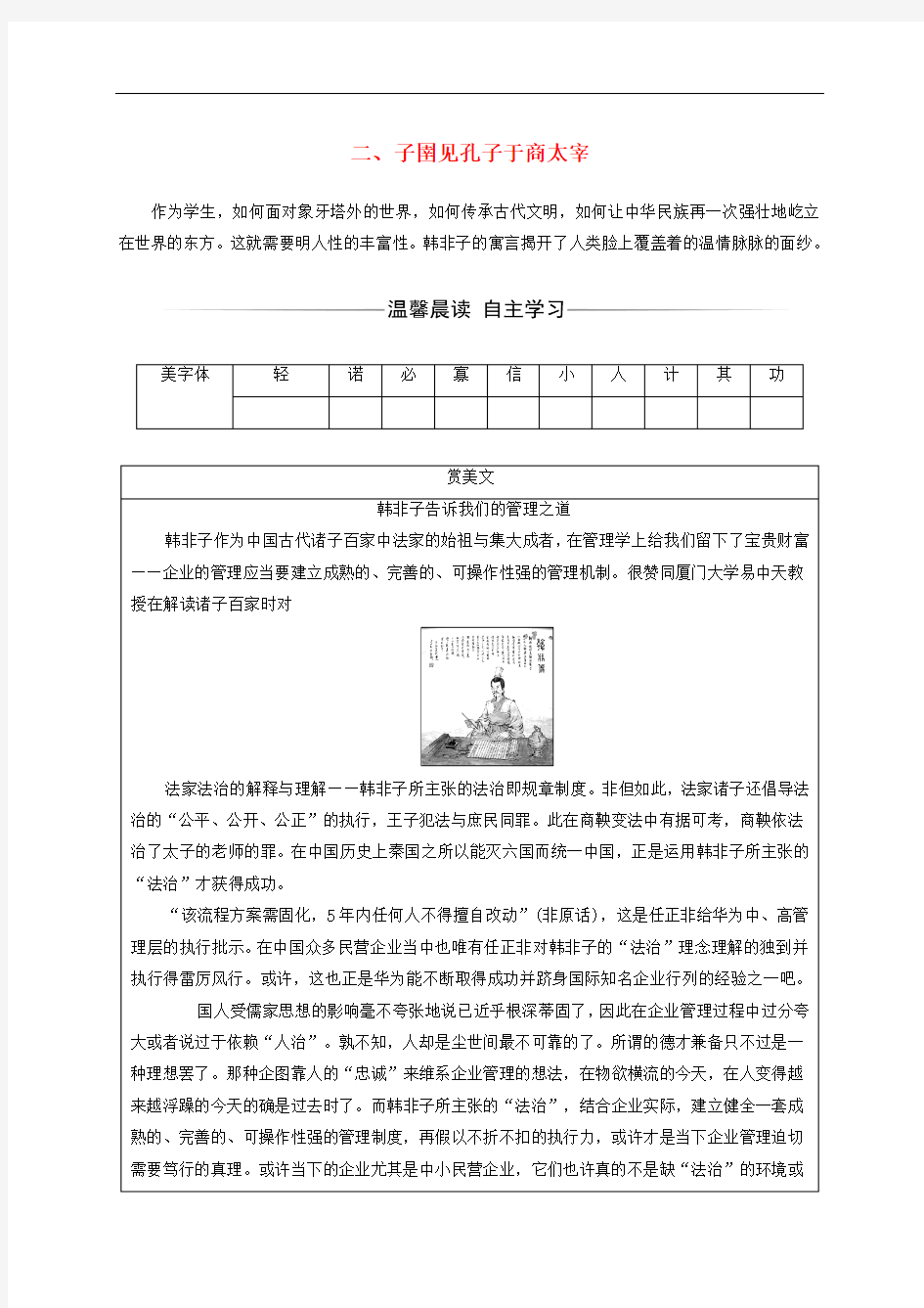 高中语文 第七单元《韩非子》选读 二 子圉见孔子于商太宰练习 新人教版选修《先秦诸子选读》