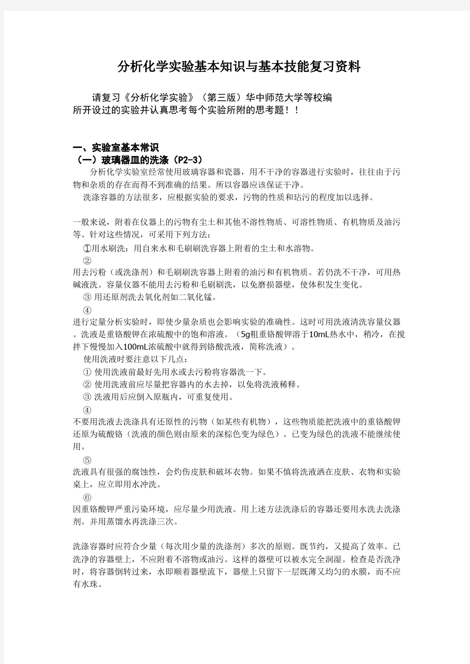 《分析化学实验》(第三版)华中师范大学思考题答案