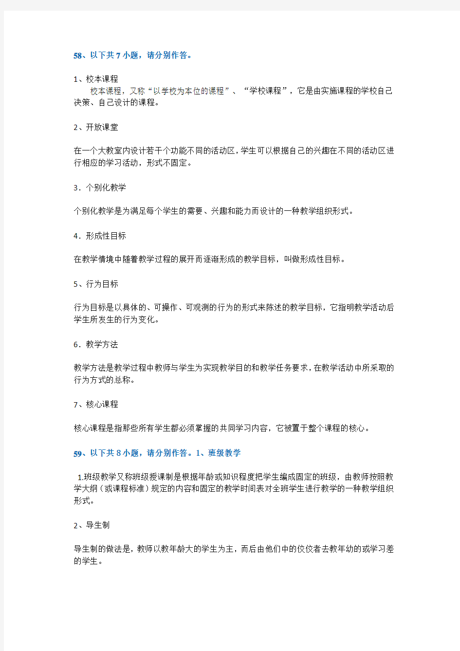 [0281]《教学论》58—63题答案