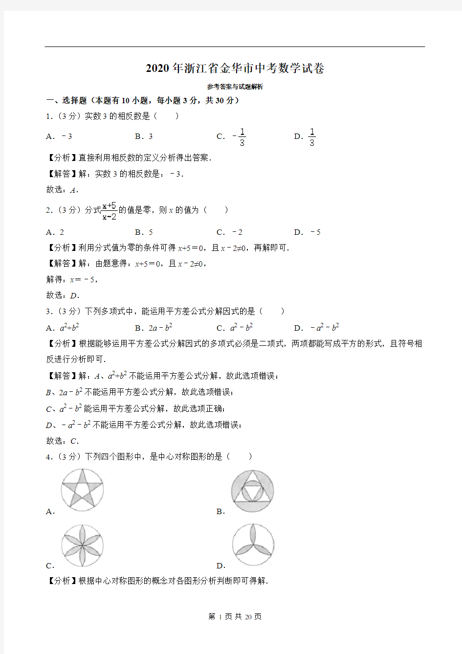 2020年浙江省金华市中考数学试卷(教师版)