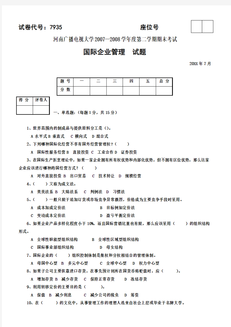 《国际企业管理》7月期末试题及答案