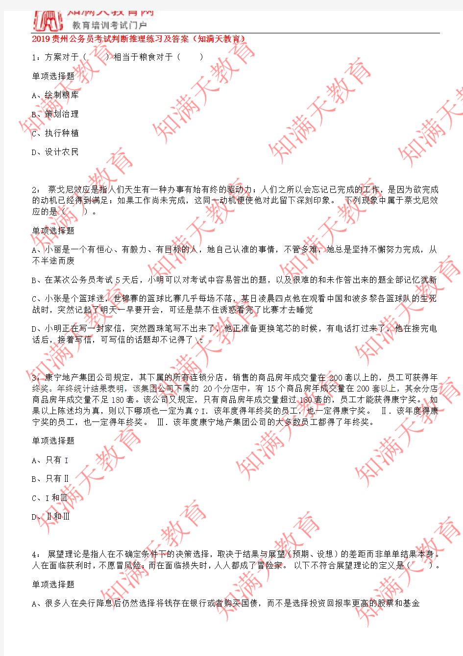 2019贵州公务员考试判断推理练习及答案(知满天教育)