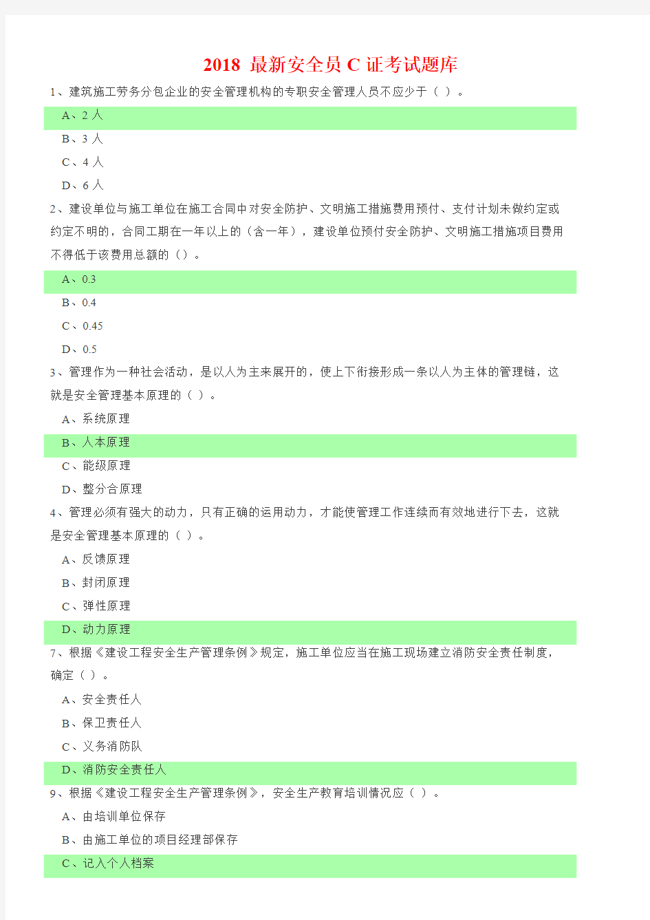 2018最新安全员C证考试题库