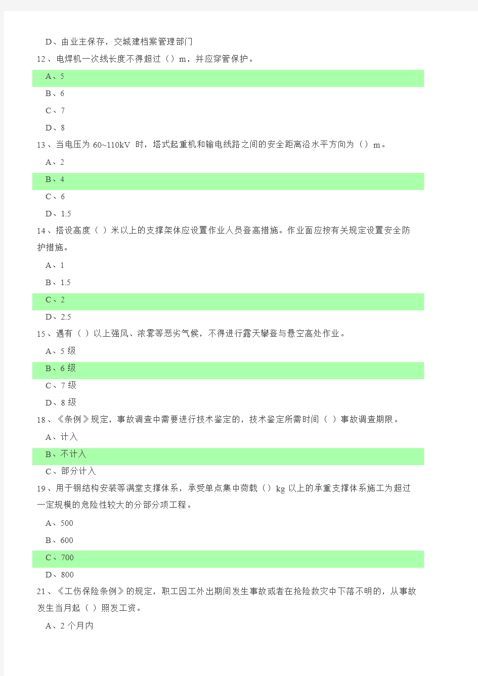 2018最新安全员C证考试题库