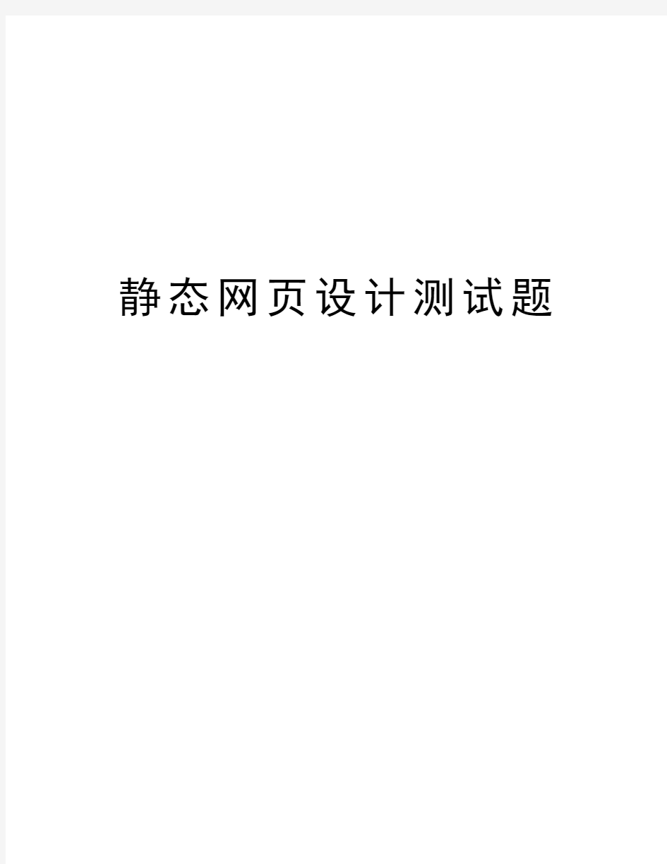 静态网页设计测试题教学提纲