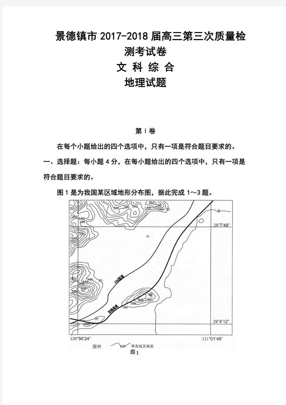 2017-2018届江西省景德镇市高三第三次质量检测地理试题及答案