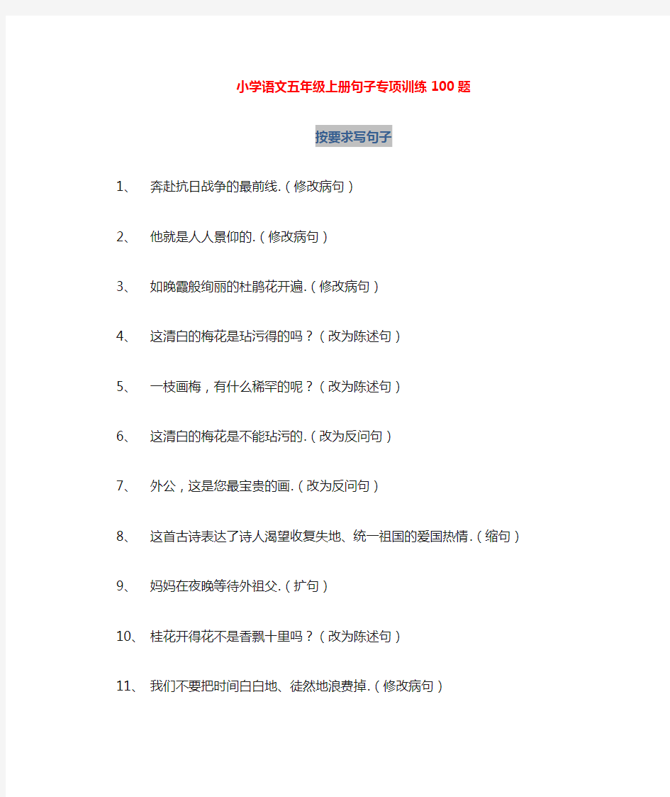 五年级语文句子专项训练100题及参考答案