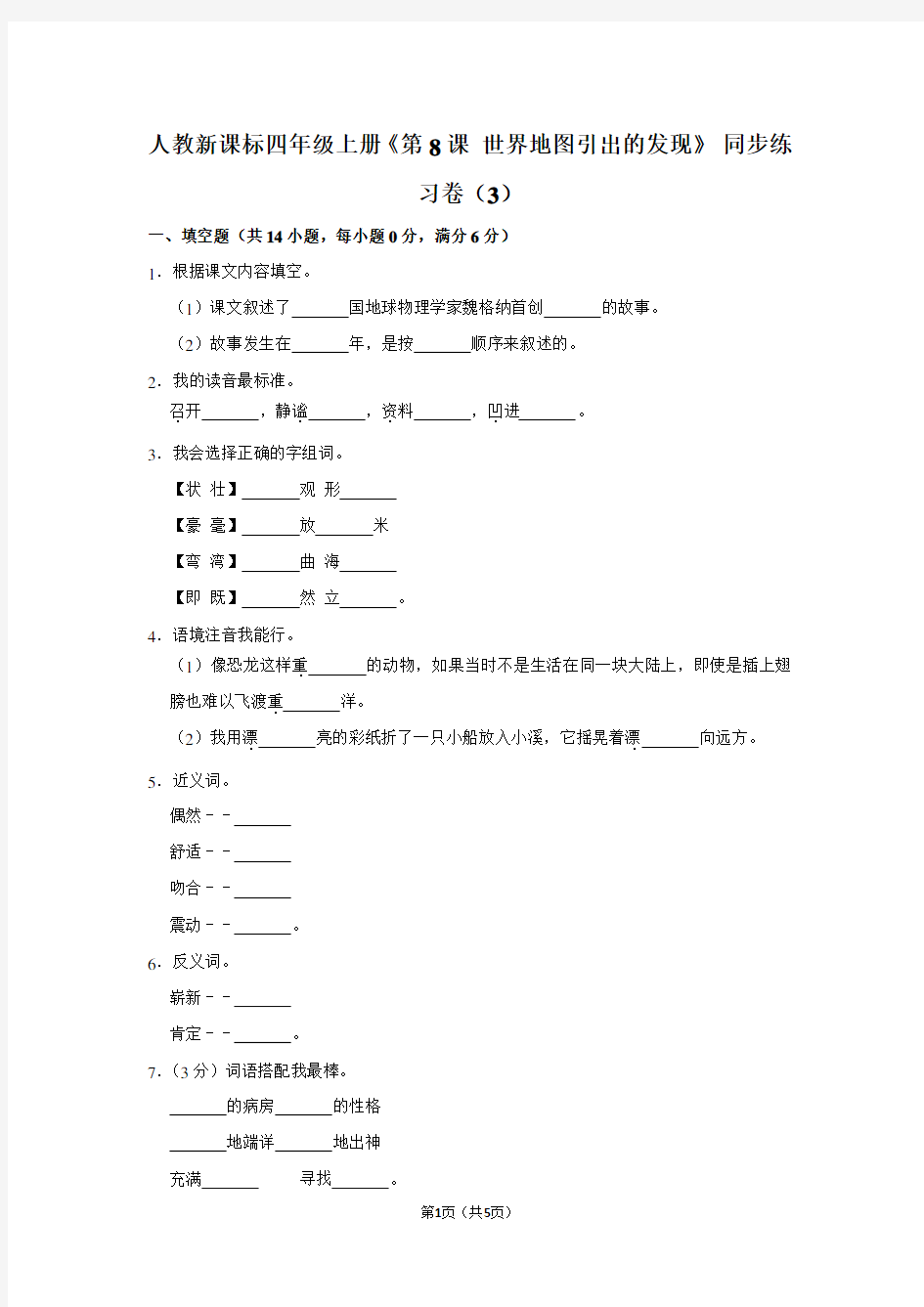 人教新课标四年级(上)《第8课 世界地图引出的发现》同步练习卷(3)