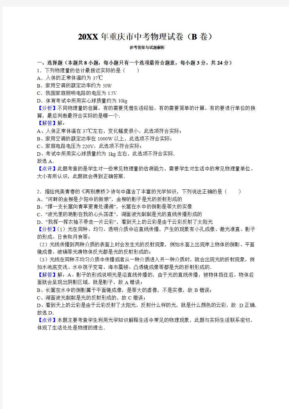 重庆市中考物理试卷(B卷)含答案解析