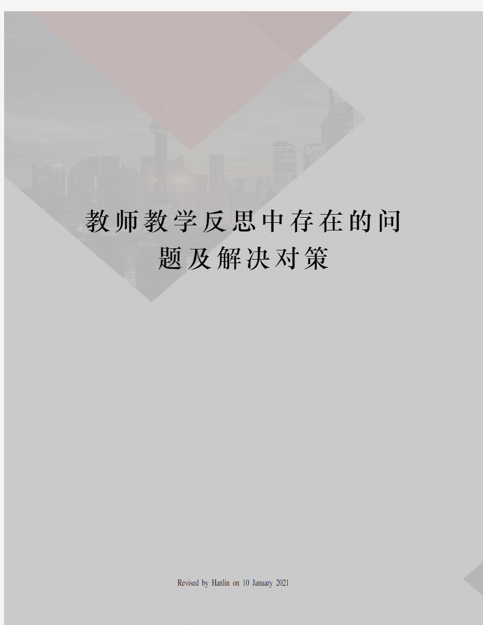 教师教学反思中存在的问题及解决对策