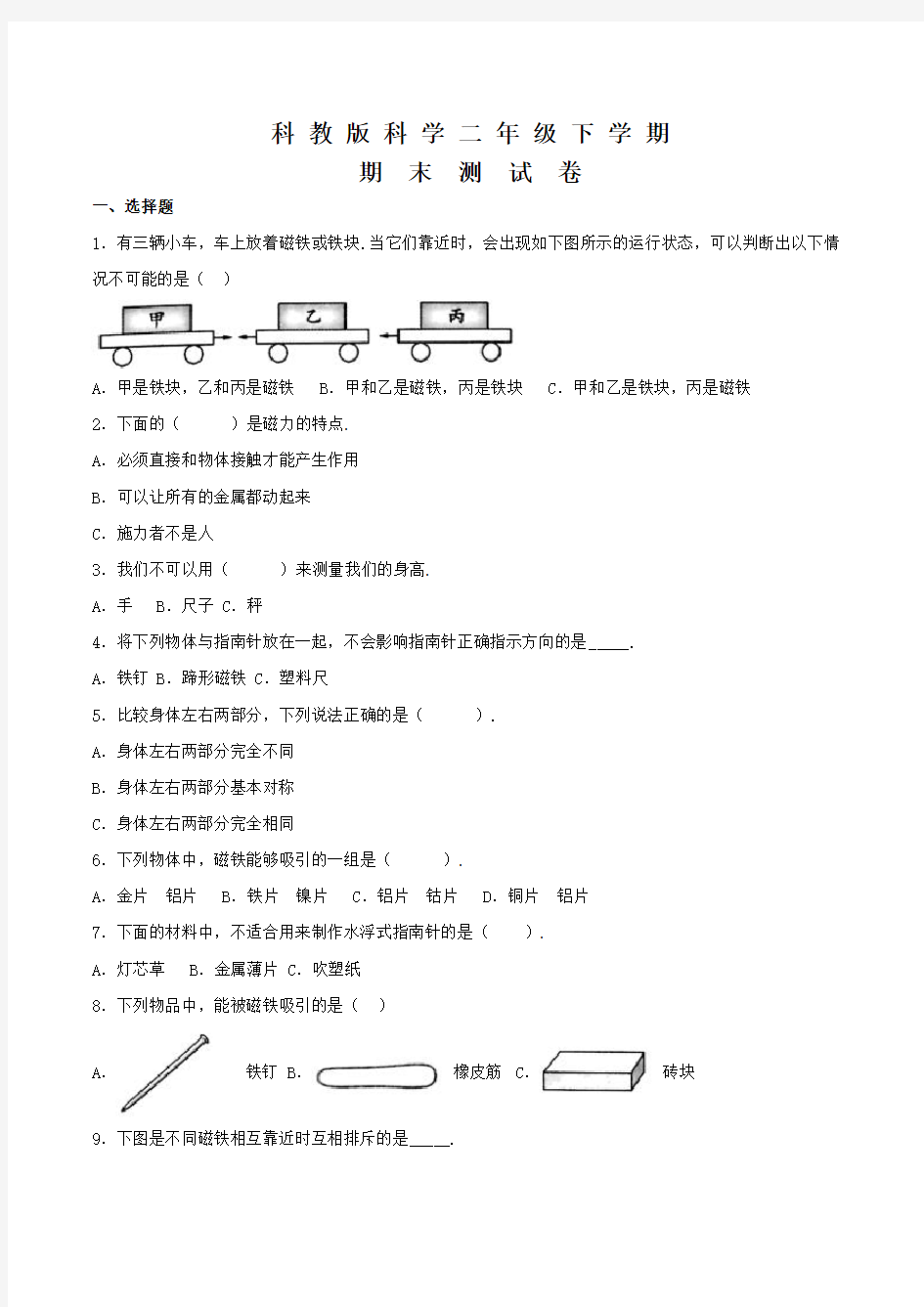 科教版二年级下册科学《期末考试卷》(附答案)