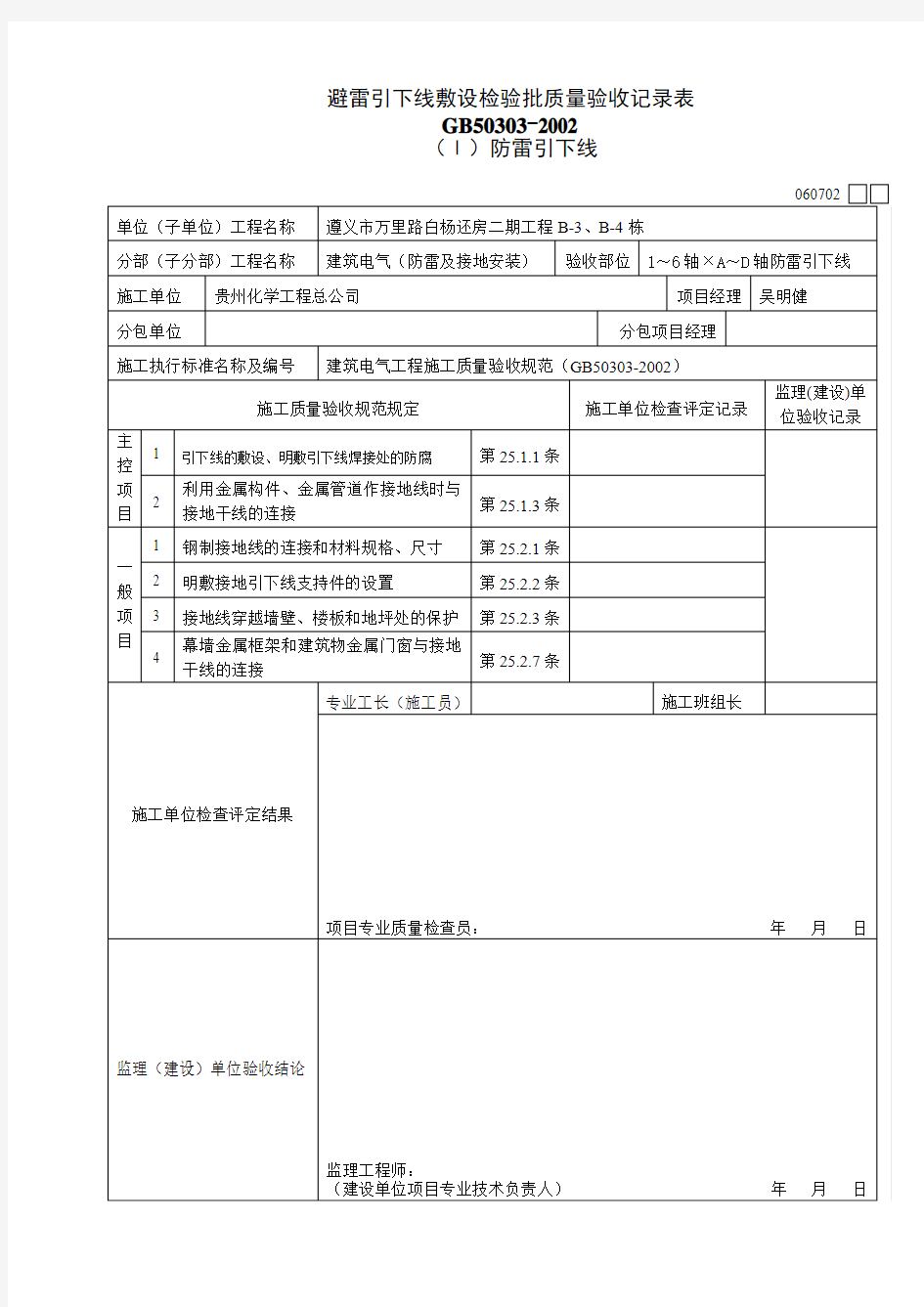 避雷引下线敷设检验批质量验收记录表 1