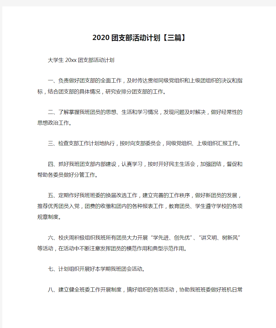  2020团支部活动计划【三篇】