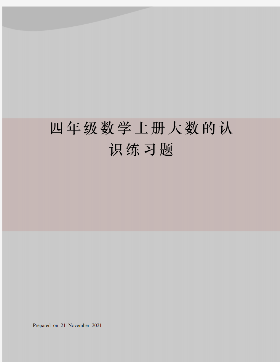 四年级数学上册大数的认识练习题