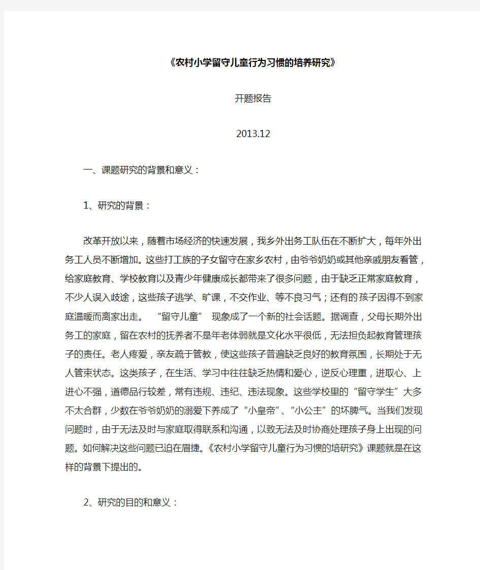 农村小学留守儿童行为习惯的培养研究开题报告.doc