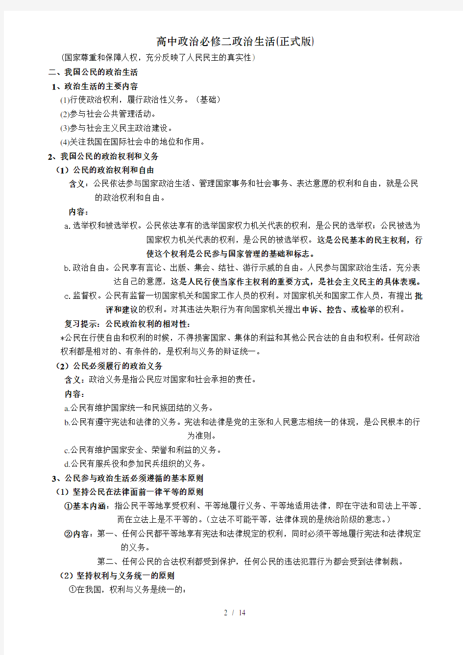 高中政治必修二政治生活(正式版)