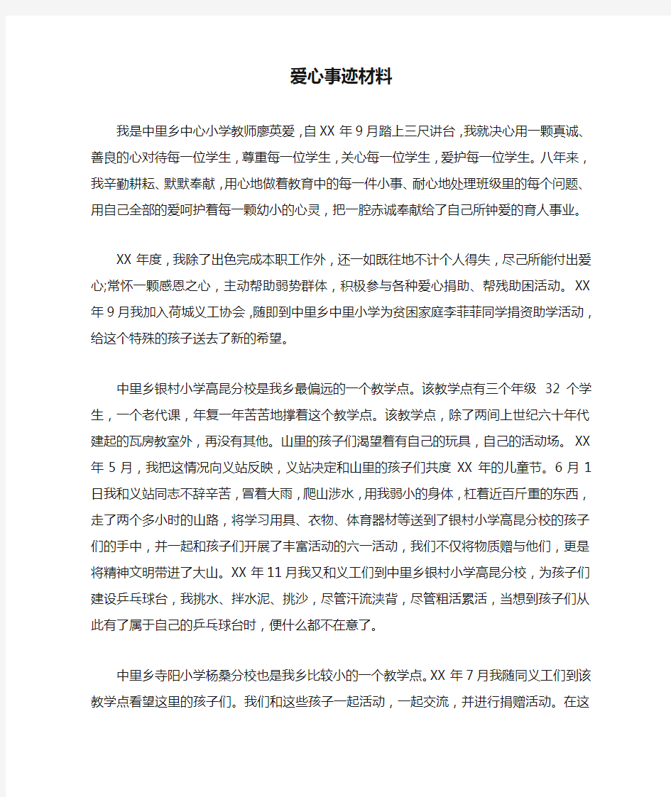 爱心事迹材料