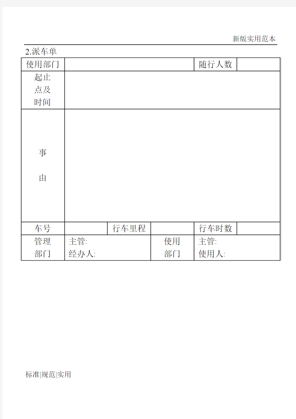 【通用表格模板】派车单