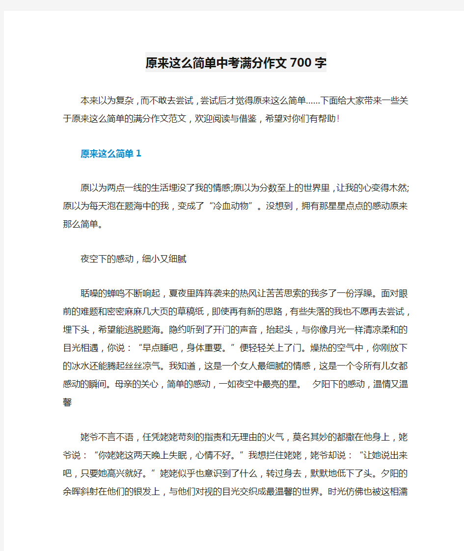 原来这么简单中考满分作文700字