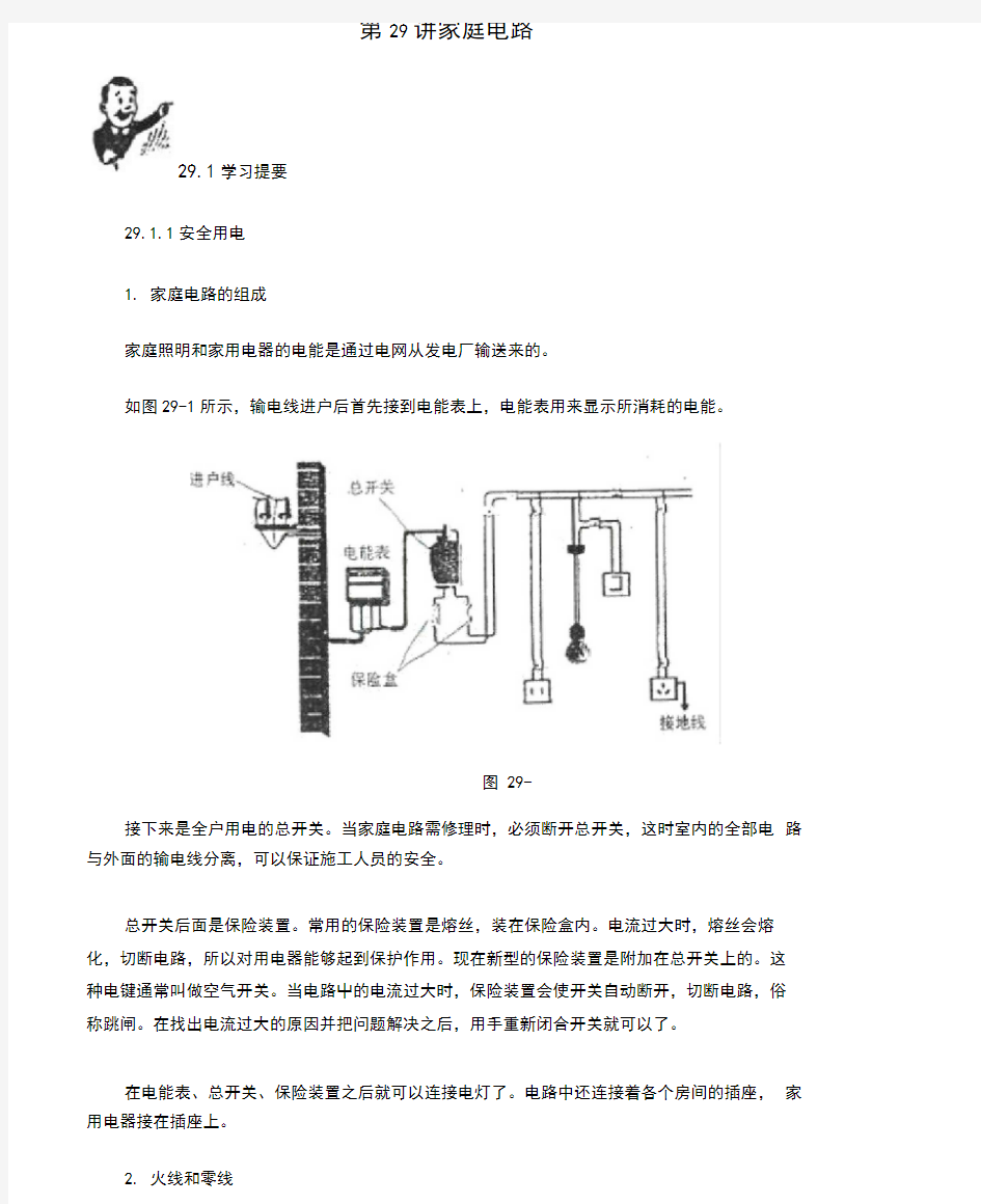 2018初中物理竞赛教程(基础篇)：第29讲家庭电路(附强化训练题及答案).docx