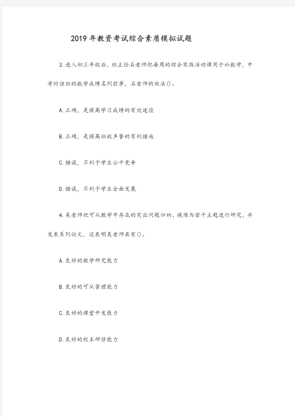 2019年教资考试综合素质模拟试题