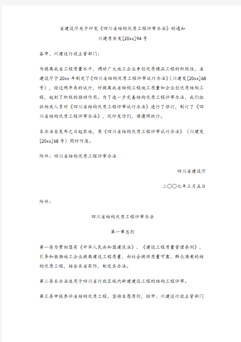 最新整理某省结构优质工程评审办法.doc