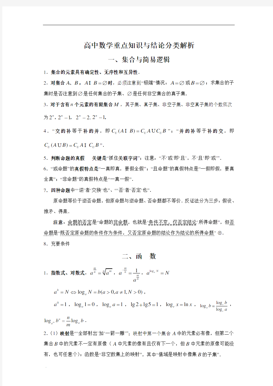 高中复习数学高考大纲及知识点讲解