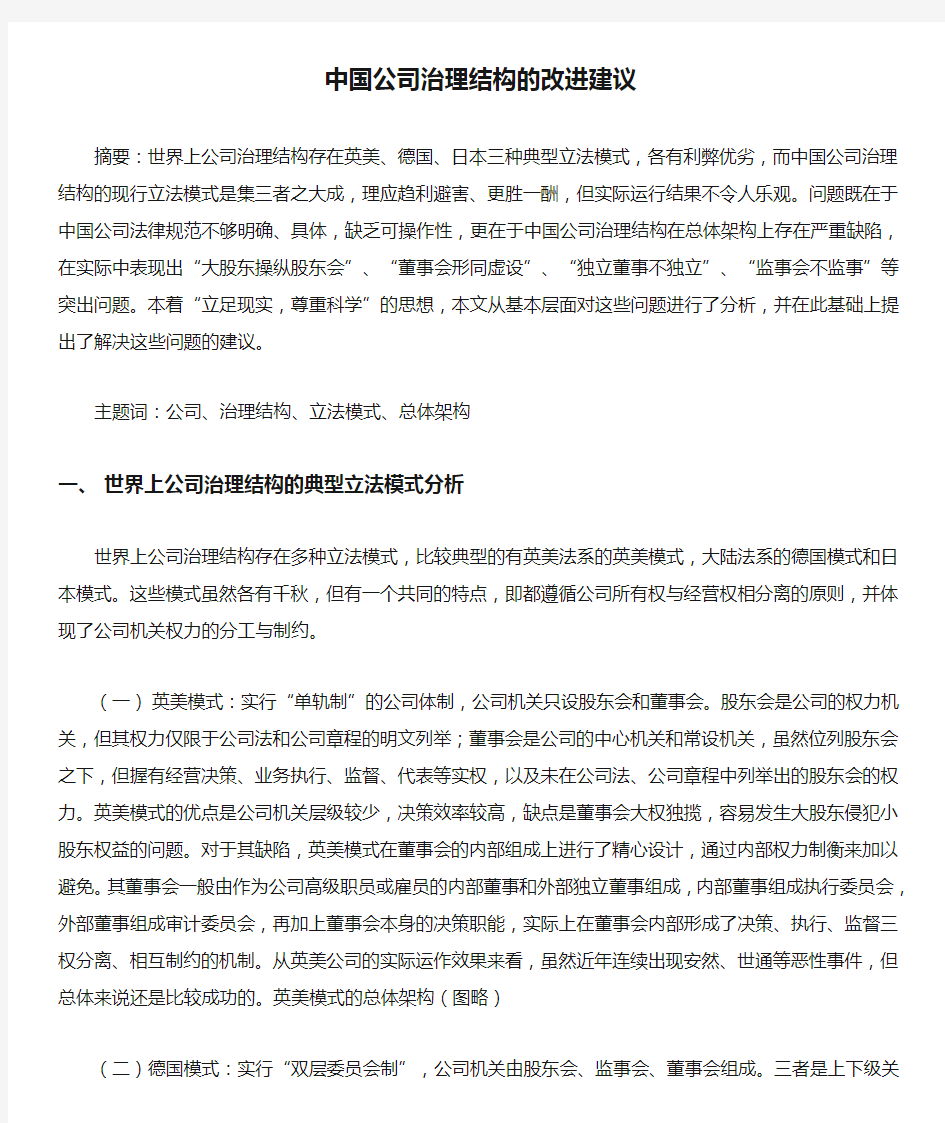 中国公司治理结构的改进建议