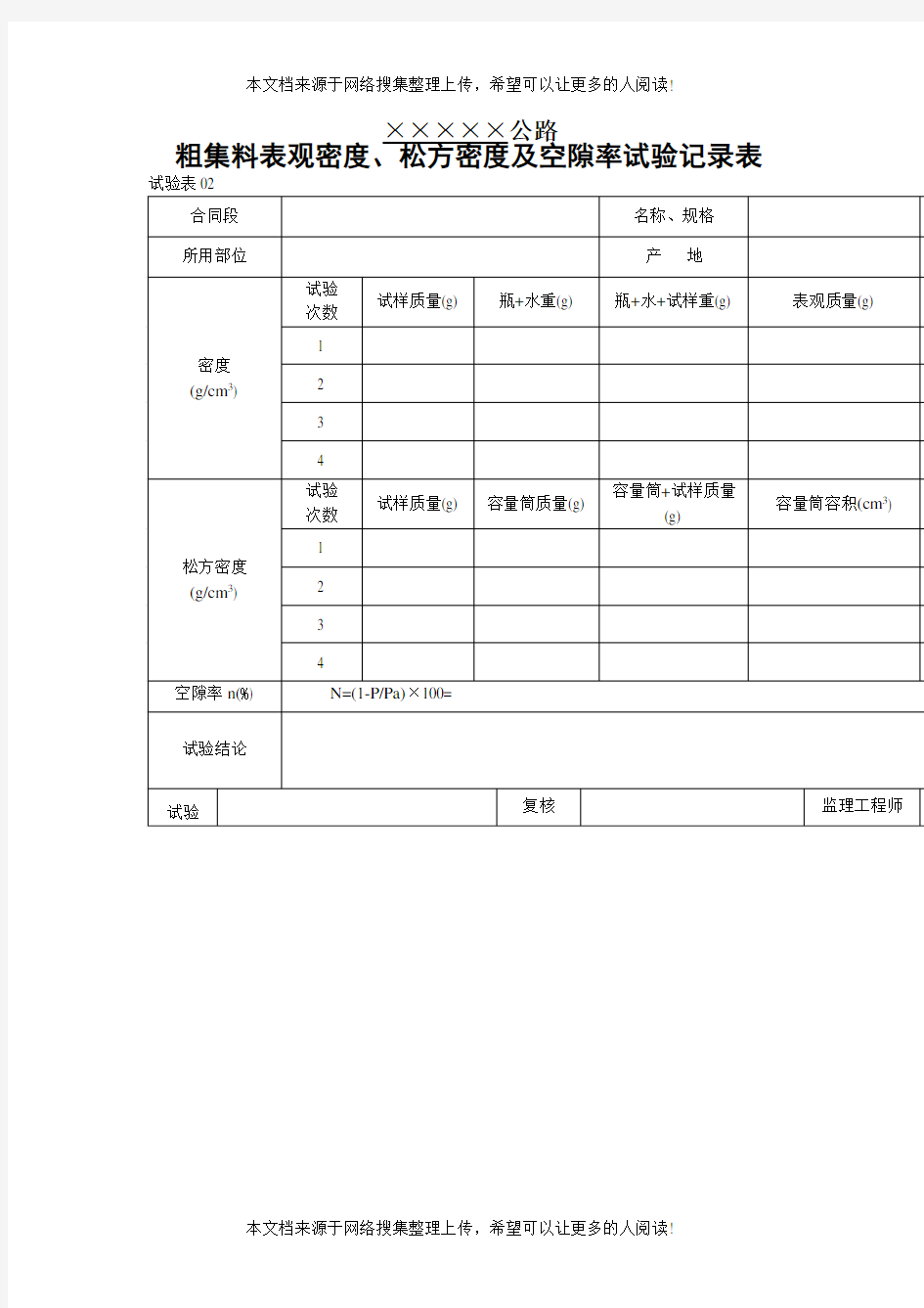 粗集料表观密度、松方密度及空隙率试验记录表(1)