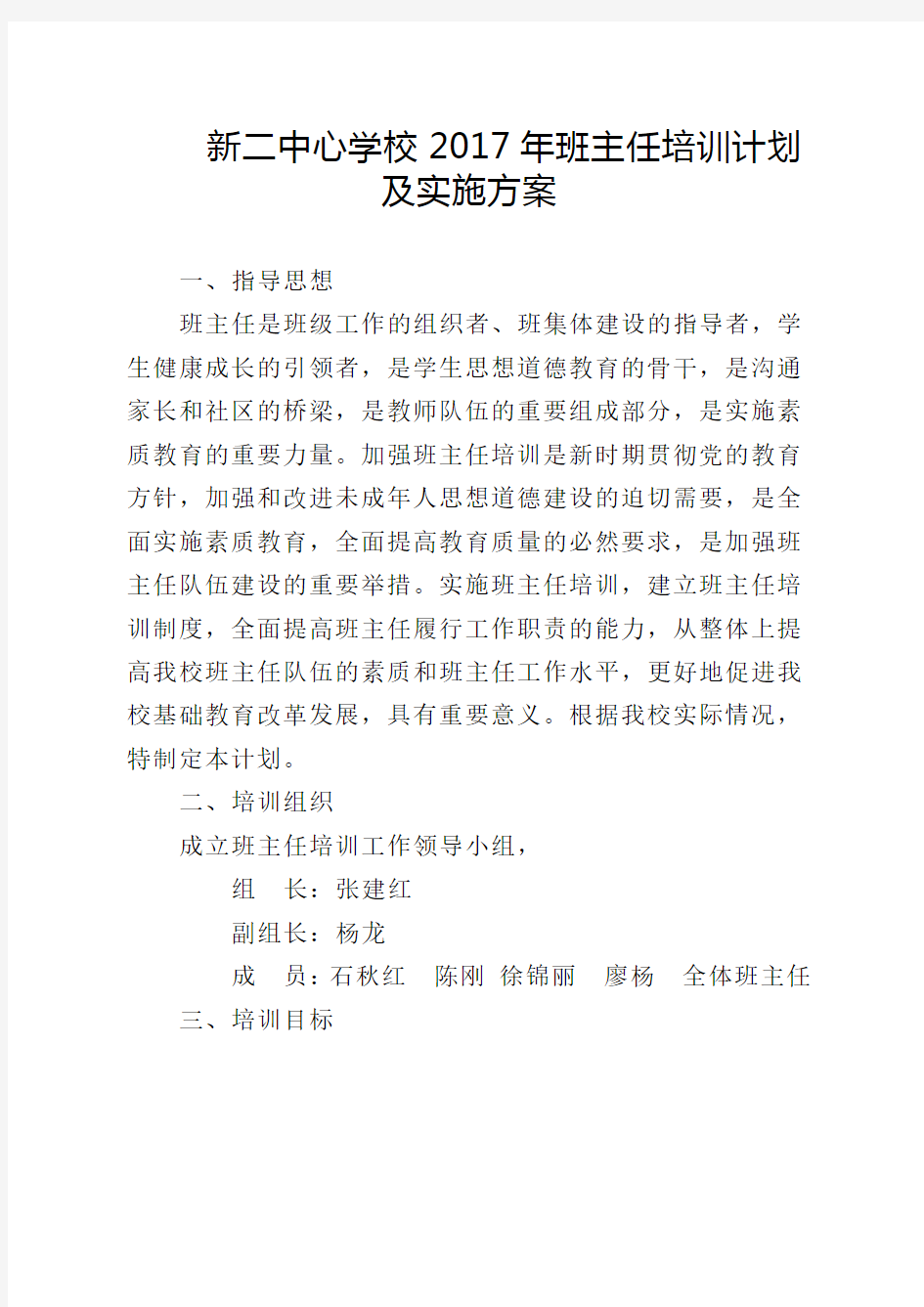 新二中心学校班主任培训计划及实施方案