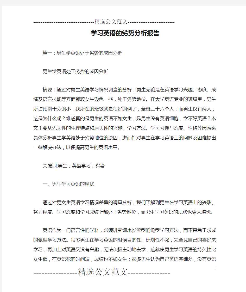 学习英语的劣势分析报告