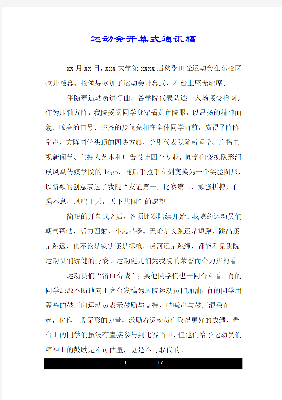 运动会开幕式通讯稿.doc