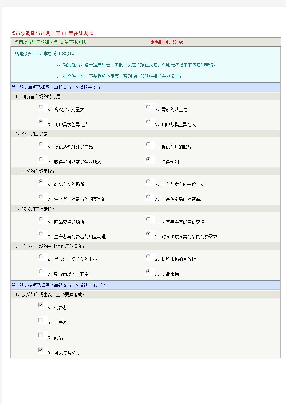 《市场调研与预测》在线测试