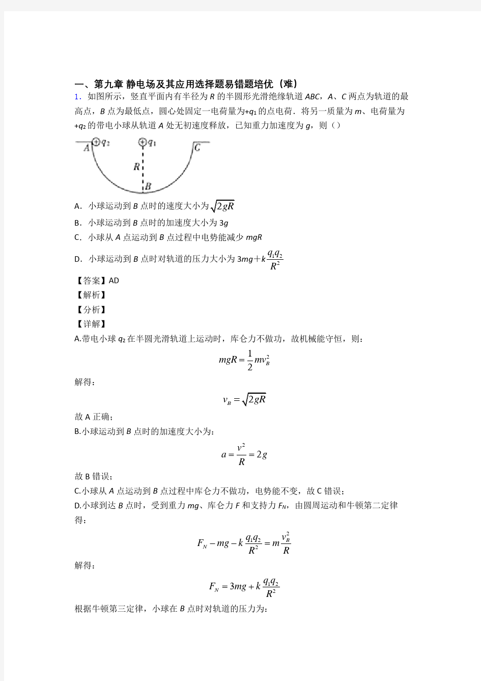 四川绵阳中学实验学校物理 静电场及其应用精选测试卷