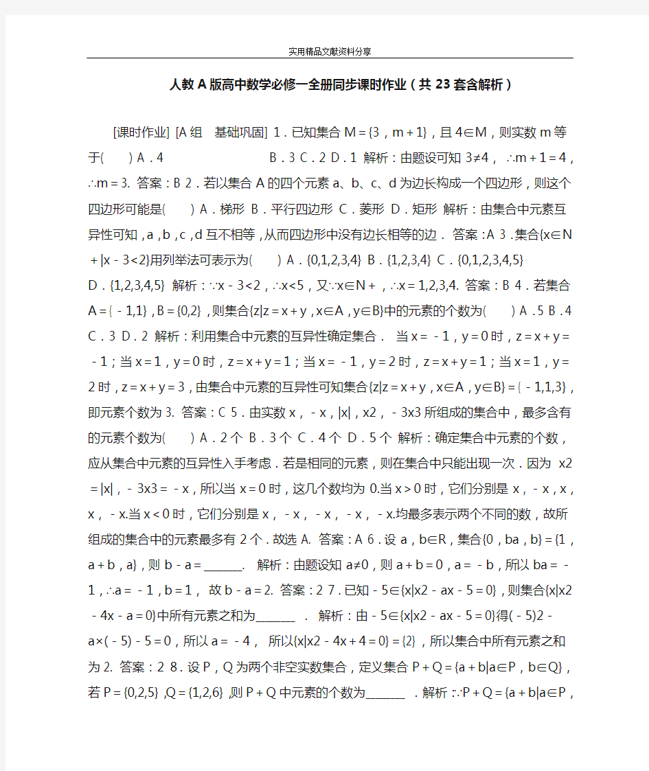 人教A版高中数学必修一全册同步课时作业(共23套含解析)