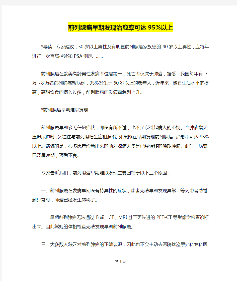 前列腺癌早期发现治愈率可达95%以上