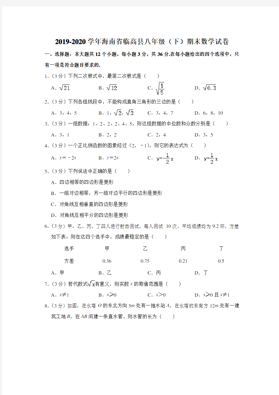 2019-2020学年海南省临高县八年级(下)期末数学试卷  (解析版)