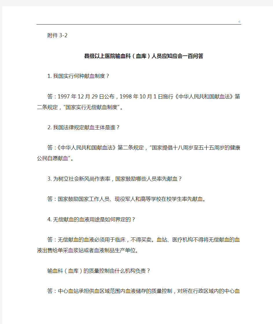 县级以上医院输血科(血库)人员应知应会一百问答100问