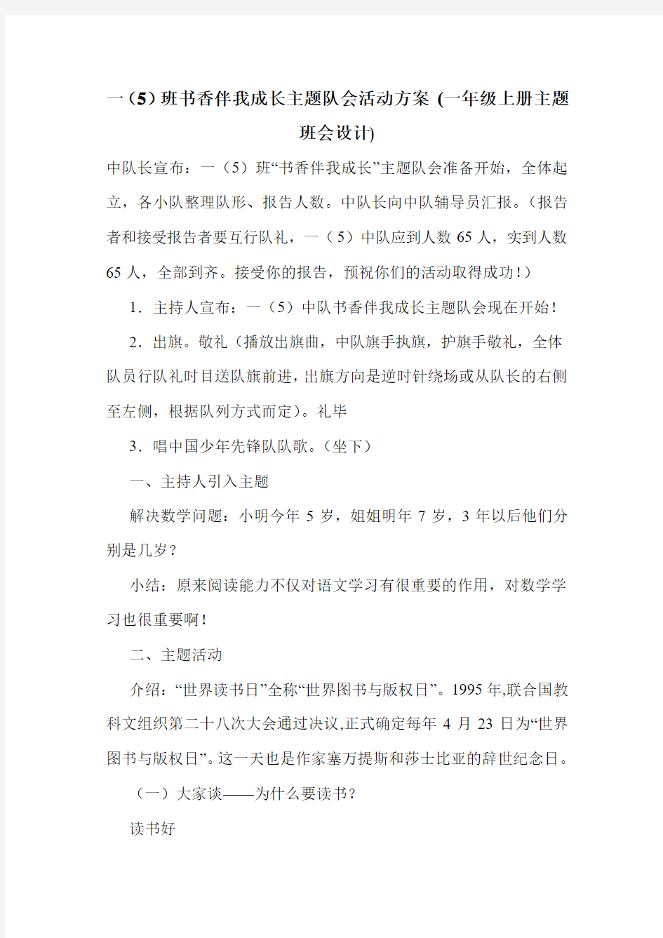 一(5)班书香伴我成长主题队会活动方案 (一年级上册主题班会设计).doc