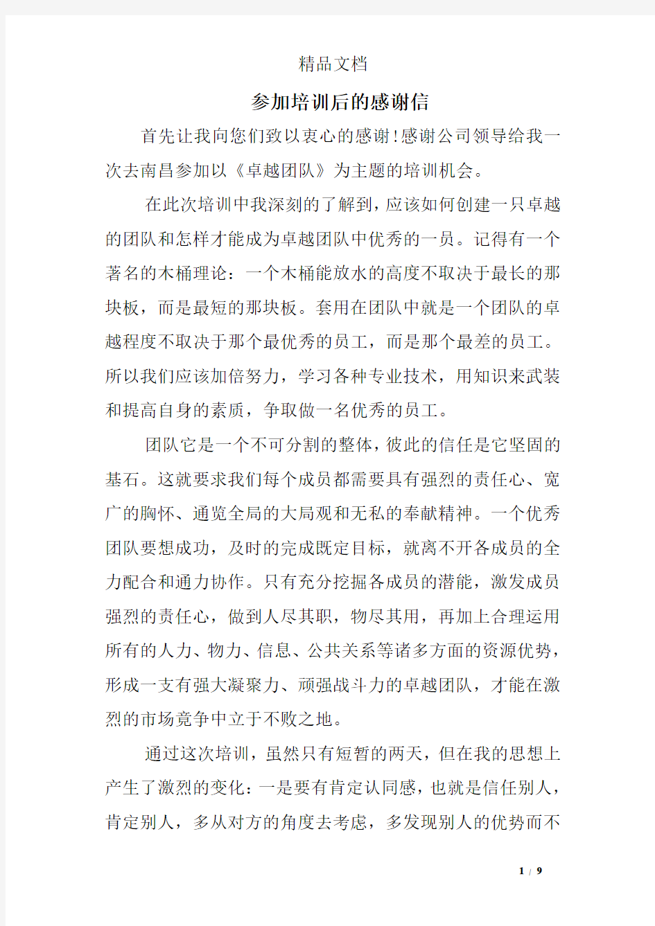 参加培训后的感谢信