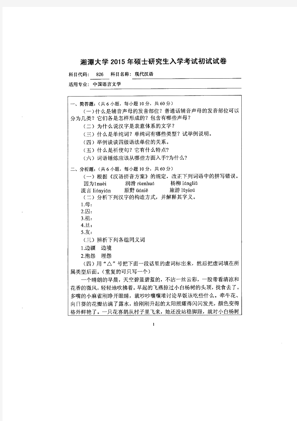 湘潭大学现代汉语历年考研试题