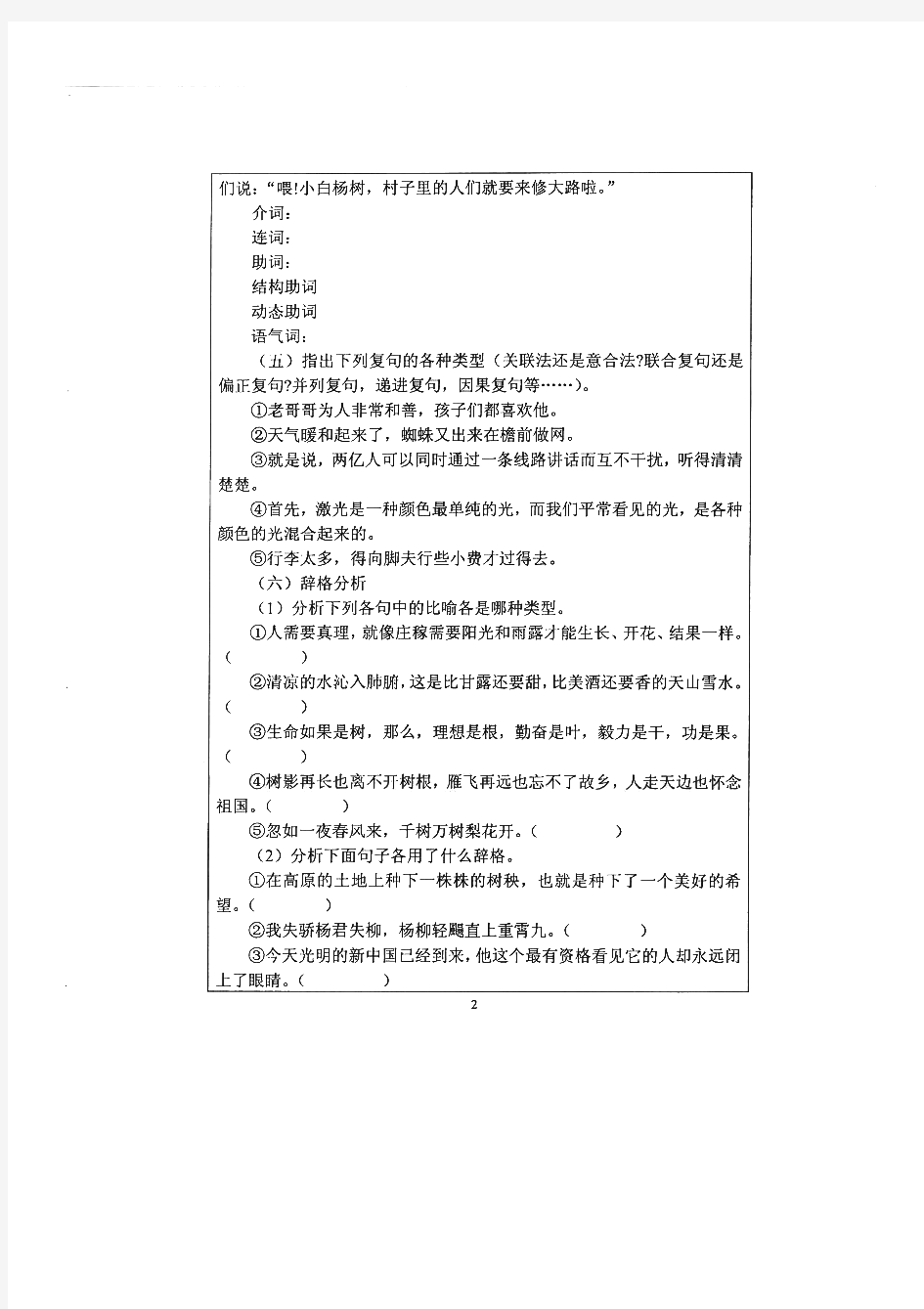 湘潭大学现代汉语历年考研试题