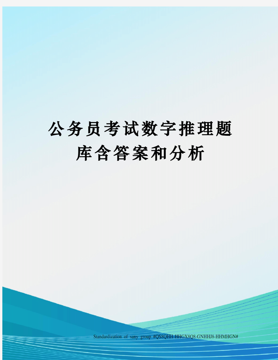 公务员考试数字推理题库含答案和分析