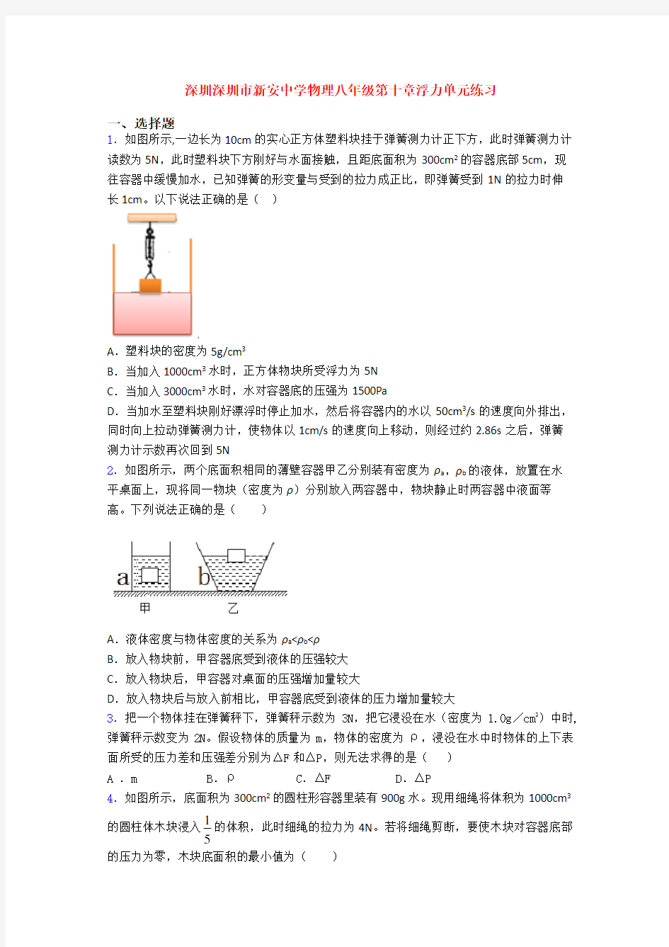 深圳深圳市新安中学物理八年级第十章浮力单元练习