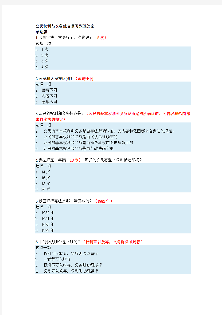 公民权利与义务100%形考综合复习题及答案